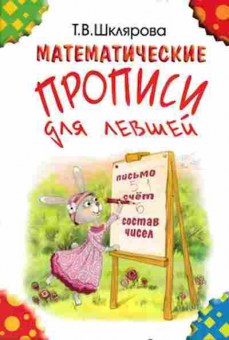 Книга Шклярова Т.В. Математические прописи д/левшей, б-4263, Баград.рф